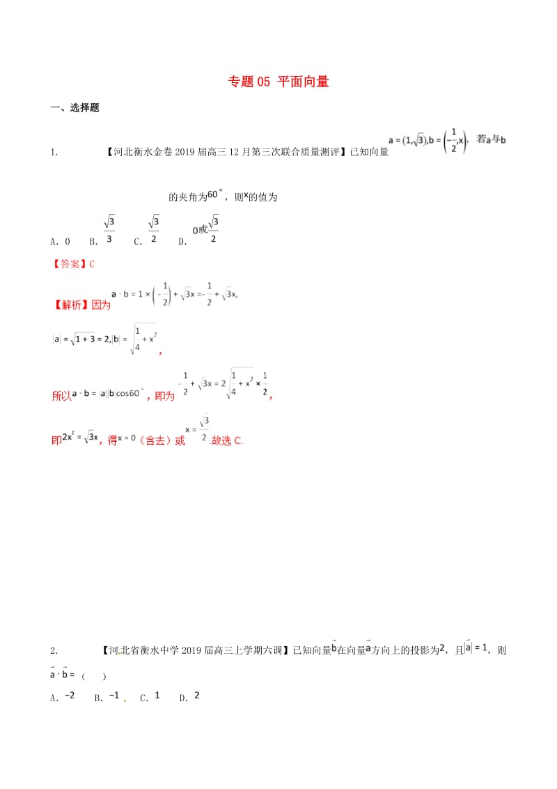 河北省衡水市2019年高考数学 各类考试分项汇编 专题05 平面向量 文.doc_第1页