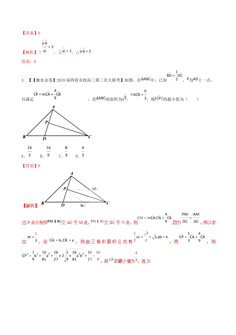 河北省衡水市2019年高考数学 各类考试分项汇编 专题05 平面向量 文.doc_第2页