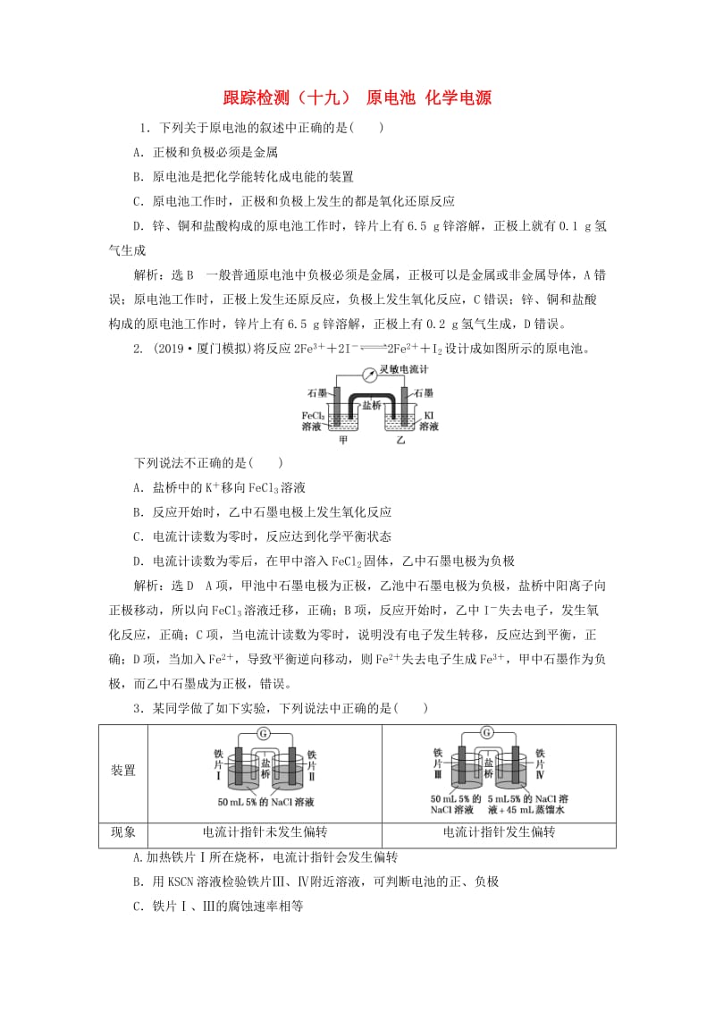 （新课改省份专用）2020版高考化学一轮复习 跟踪检测（十九）原电池 化学电源（含解析）.doc_第1页