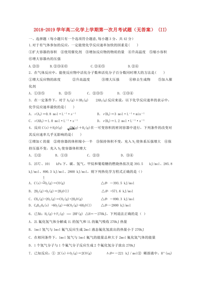 2018-2019学年高二化学上学期第一次月考试题（无答案） (II).doc_第1页