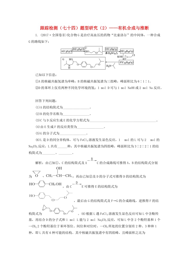 （通用版）2020高考化学一轮复习 跟踪检测（七十四）题型研究（2）有机合成与推断（含解析）.doc_第1页