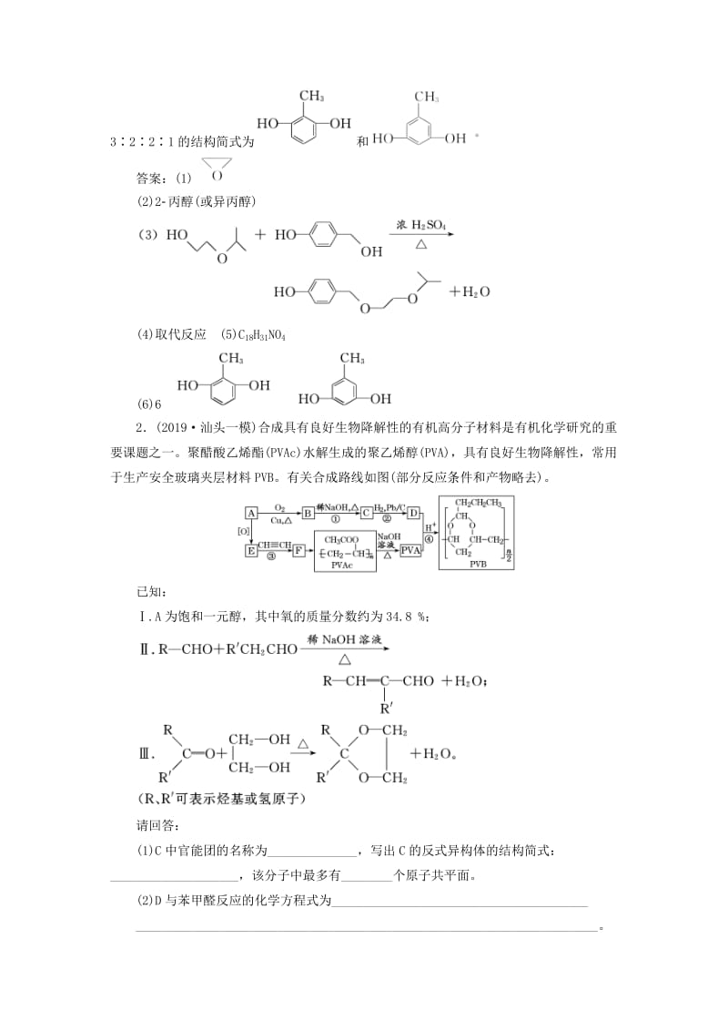 （通用版）2020高考化学一轮复习 跟踪检测（七十四）题型研究（2）有机合成与推断（含解析）.doc_第2页