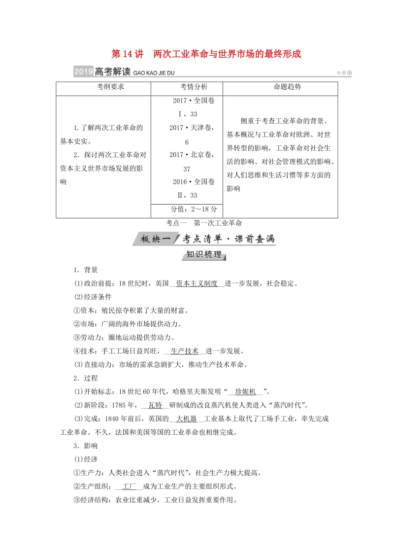 全国通用版2019版高考历史大一轮复习第七单元资本主义世界市场的形成和发展第14讲两次工业革命与世界市场的最终形成学案.doc_第1页