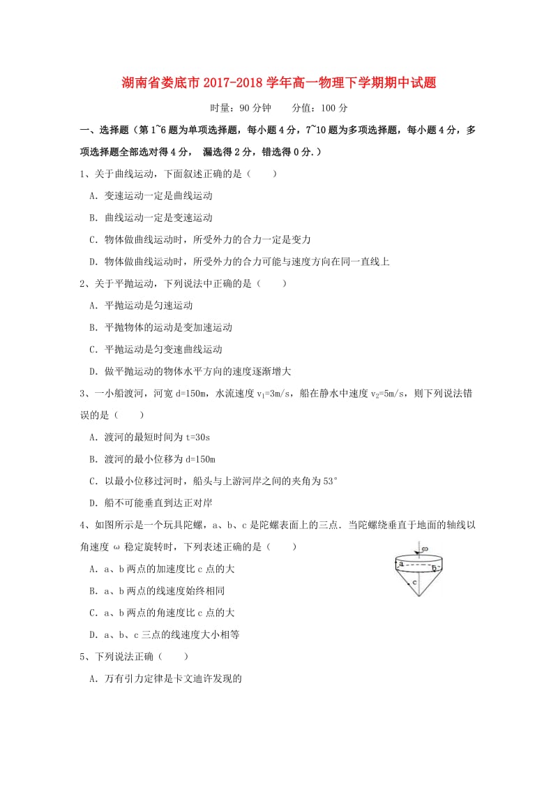 湖南省娄底市2017-2018学年高一物理下学期期中试题.doc_第1页