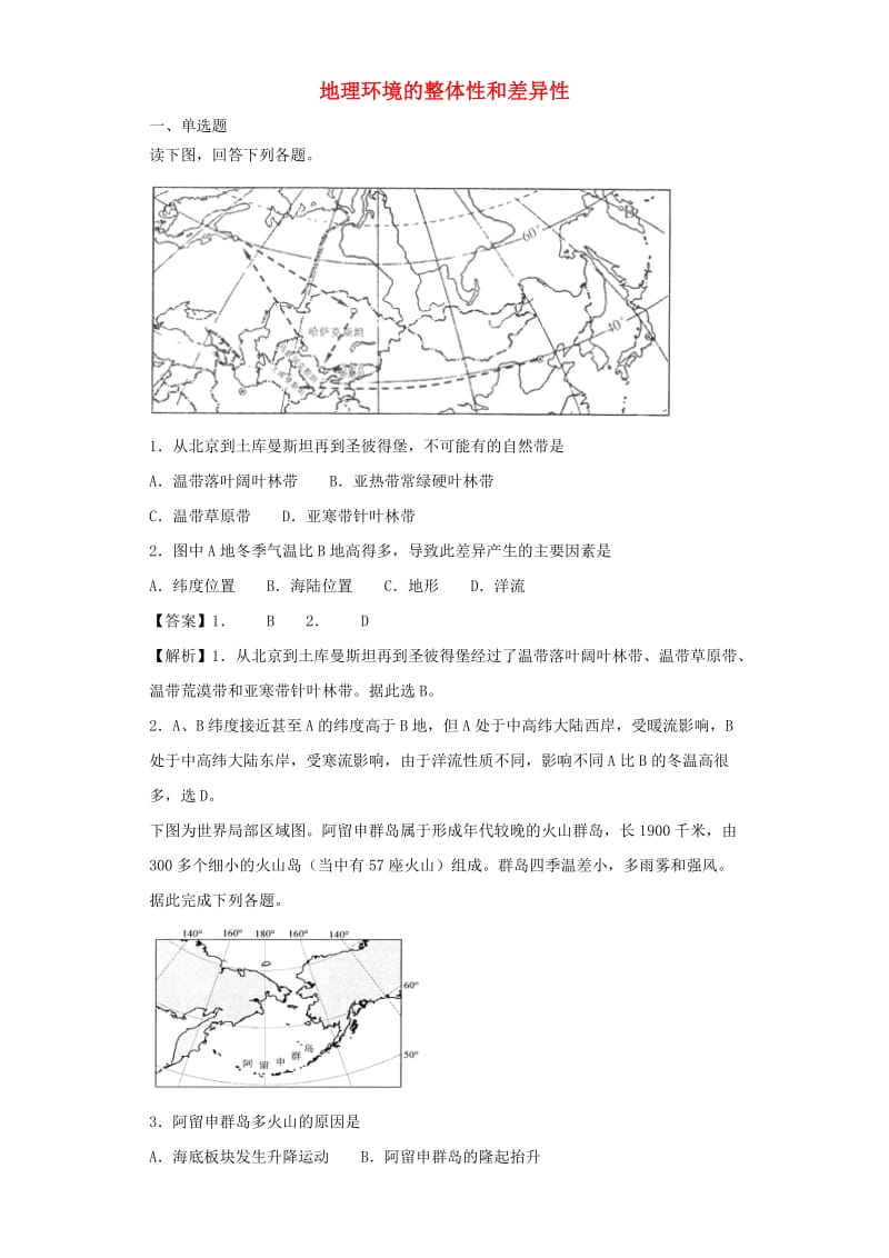 2019届高考地理二轮复习 专题6 地理环境的整体性和差异性训练.docx_第1页