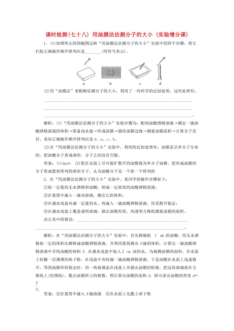 （新课标）2020高考物理总复习 课时检测（七十八）用油膜法估测分子的大小（实验增分课）（含解析）.doc_第1页