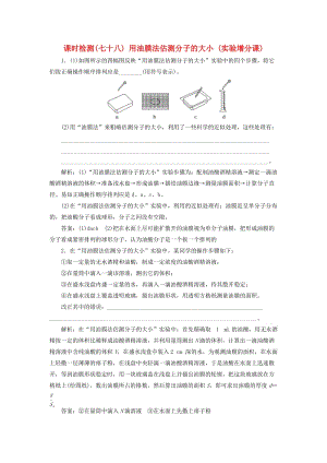 （新課標）2020高考物理總復(fù)習(xí) 課時檢測（七十八）用油膜法估測分子的大?。▽嶒炘龇终n）（含解析）.doc