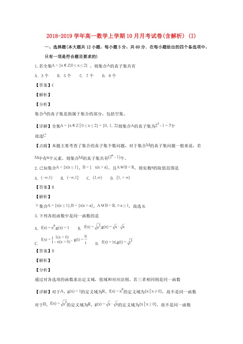 2018-2019学年高一数学上学期10月月考试卷(含解析) (I).doc_第1页