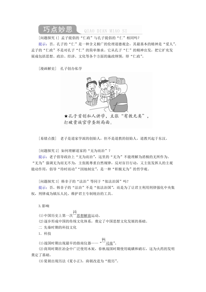 通史版2020年高考历史一轮复习第一部分第一单元古代中华文明的起源与奠基--先秦第3讲先秦时期的思想与科技文化学案含解析人民版.doc_第2页