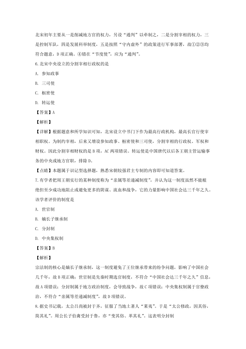 2018-2019学年高一历史上学期第一次月考试卷(含解析) (II).doc_第3页