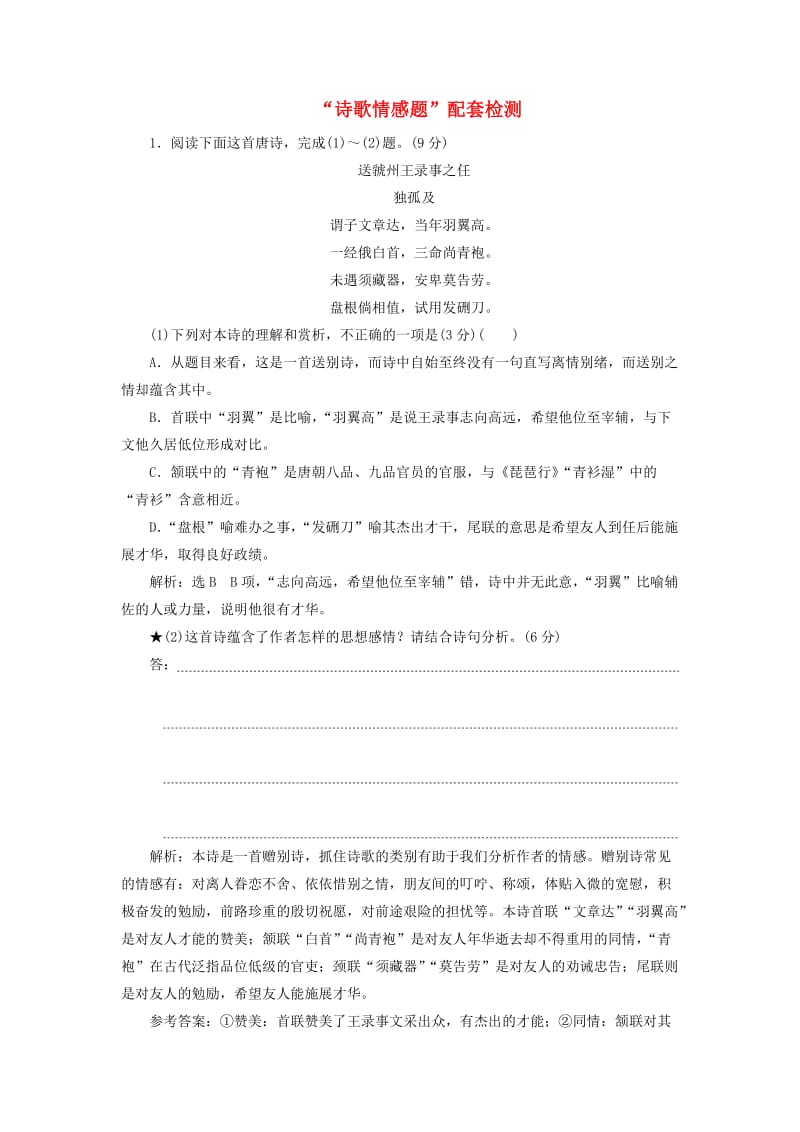 （通用版）2020版高考语文一轮复习 第四模块 专题二“诗歌情感题”配套检测（含解析）.doc_第1页