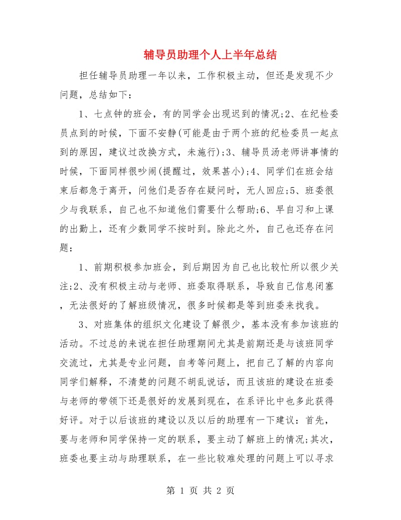 辅导员助理个人上半年总结.doc_第1页