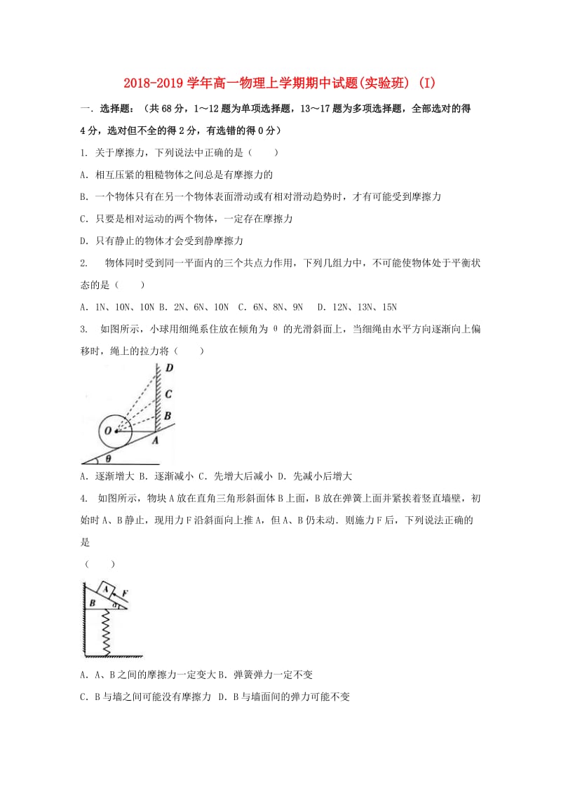 2018-2019学年高一物理上学期期中试题(实验班) (I).doc_第1页