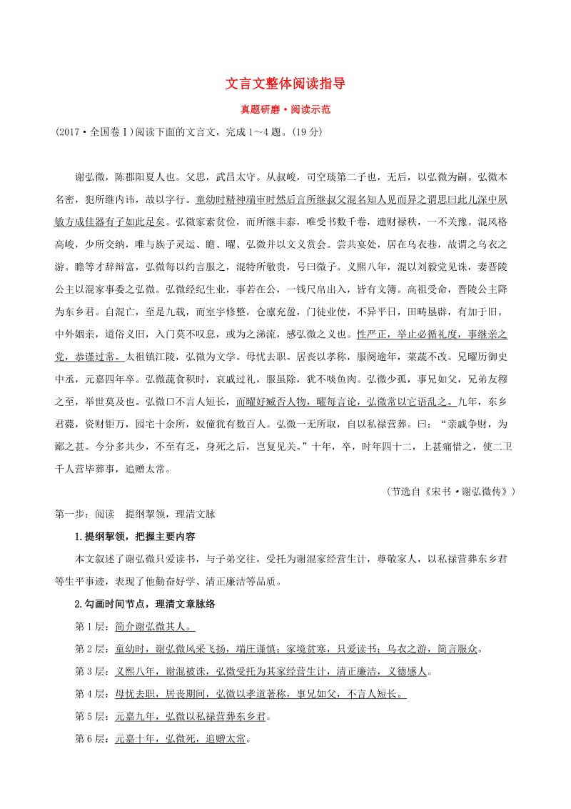 全国通用版2019版高考语文一轮复习专题七文言文阅读真题研磨阅读示范7.1文言文整体阅读指导.doc_第1页