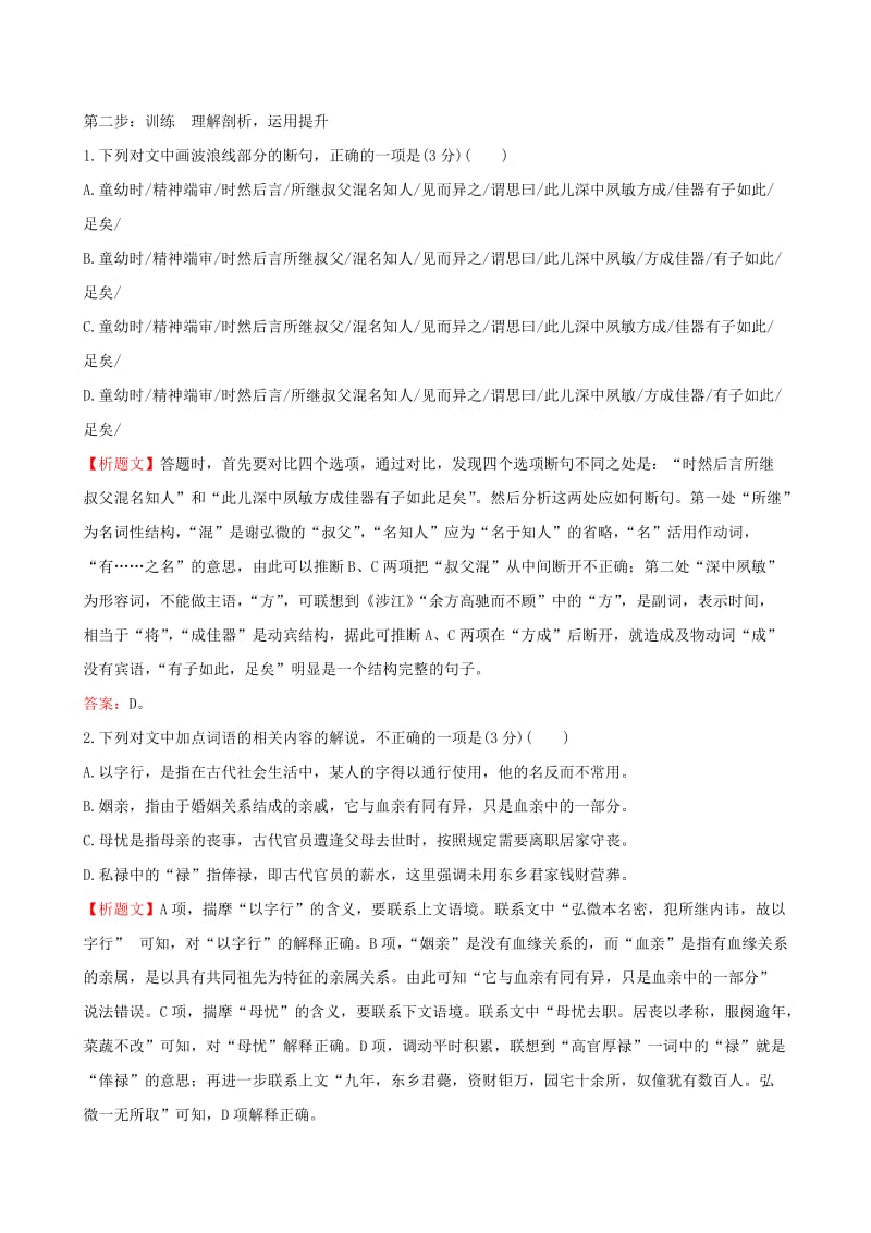 全国通用版2019版高考语文一轮复习专题七文言文阅读真题研磨阅读示范7.1文言文整体阅读指导.doc_第2页