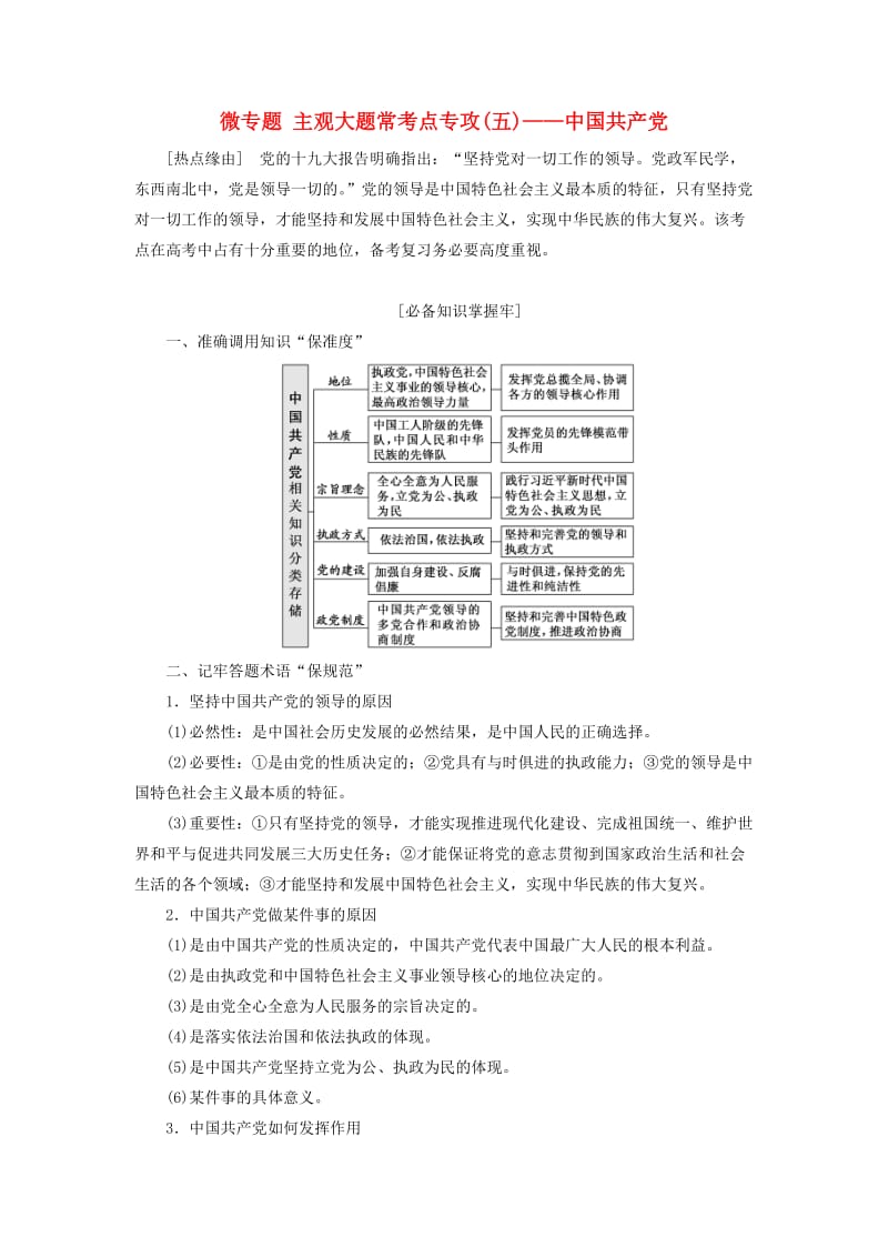 新课改瘦专用2020版高考政治一轮复习第三单元微专题主观大题常考点专攻五-中国共产党讲义新人教版必修2 .doc_第1页