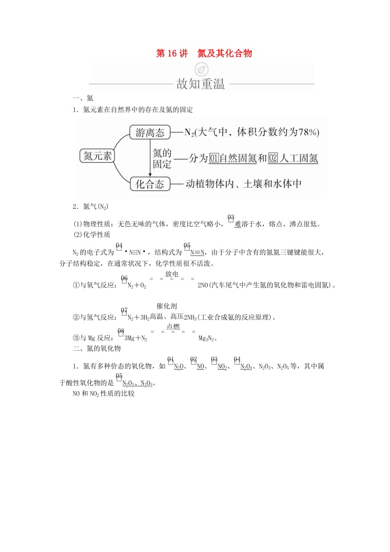 2020年高考化学一轮总复习 第四章 第16讲 氮及其重要化合物学案（含解析）.doc_第1页