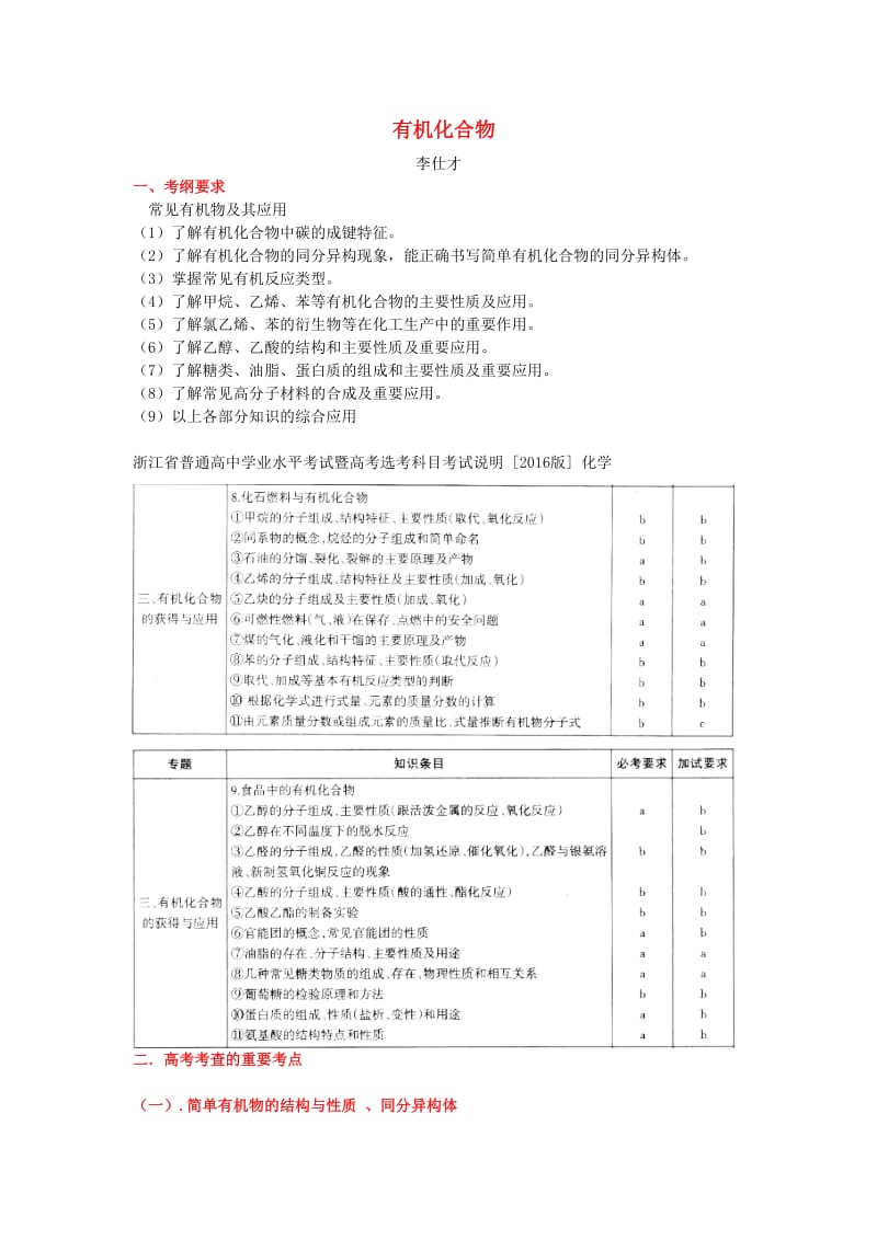 湖北省黄冈市2019高考化学一轮复习 有机化合物说课教案.doc_第1页