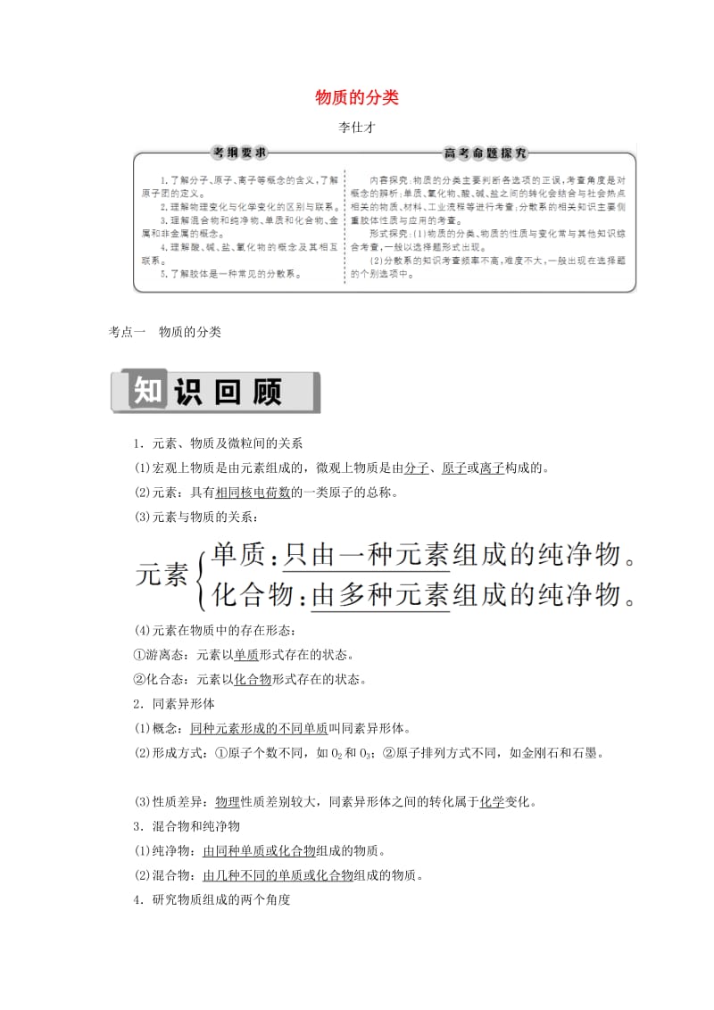 2019高考化学 第2章（化学物质及其变化）第1节 物质的分类 考点（1）物质的分类讲与练（含解析）.doc_第1页