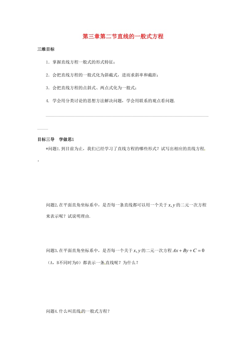 重庆市高中数学 第三章 直线与方程 第二节 直线的一般式方程导学案新人教版必修2.doc_第1页