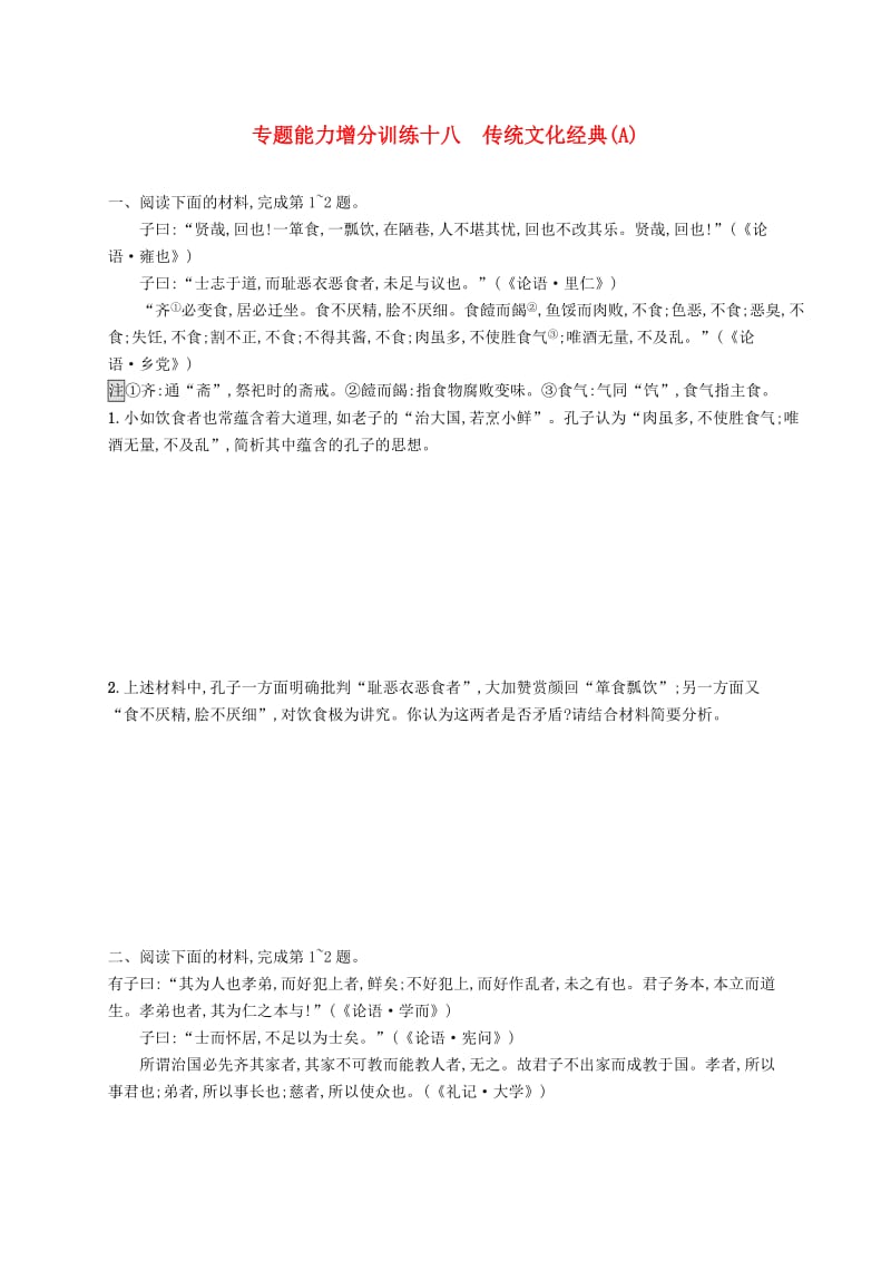 （浙江课标）2019高考语文大二轮复习 增分专题六《论语》解读 专题能力增分训练十八 传统文化经典（A）.doc_第1页