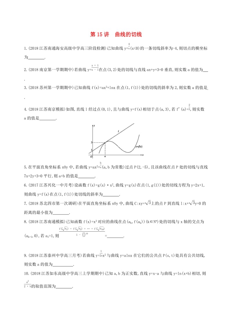 （江苏专用）2019高考数学二轮复习 专题五 函数与导数 第15讲 曲线的切线冲刺提分作业.docx_第1页