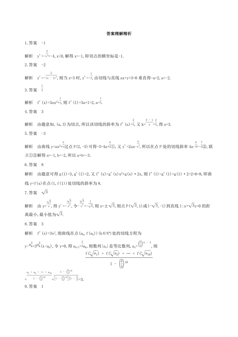 （江苏专用）2019高考数学二轮复习 专题五 函数与导数 第15讲 曲线的切线冲刺提分作业.docx_第3页