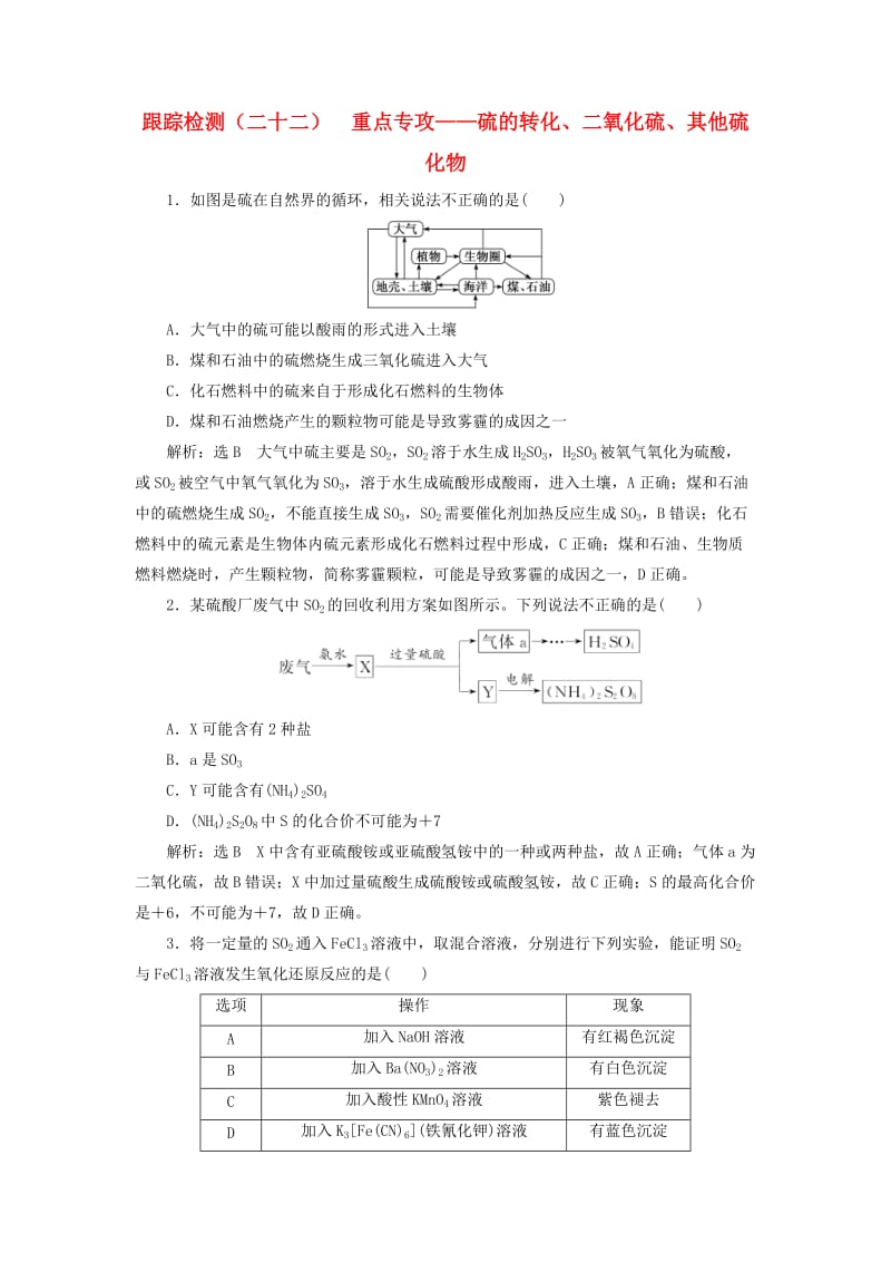 （通用版）2020高考化学一轮复习 跟踪检测（二十二）重点专攻 硫的转化、二氧化硫、其他硫化物（含解析）.doc_第1页