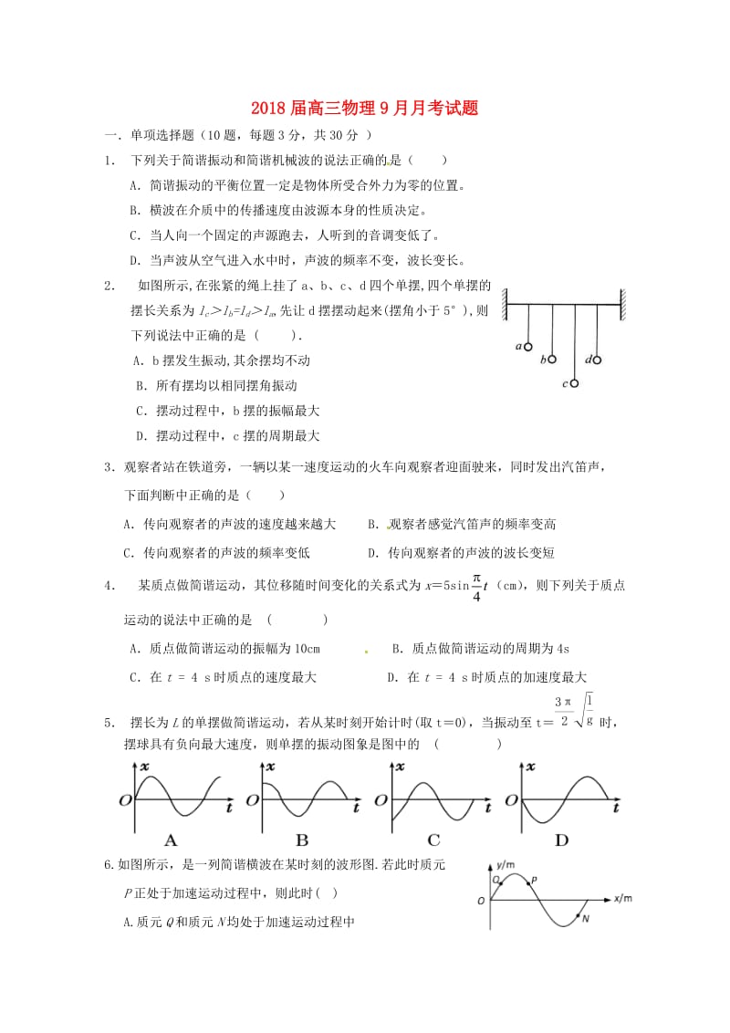 2018届高三物理9月月考试题.doc_第1页