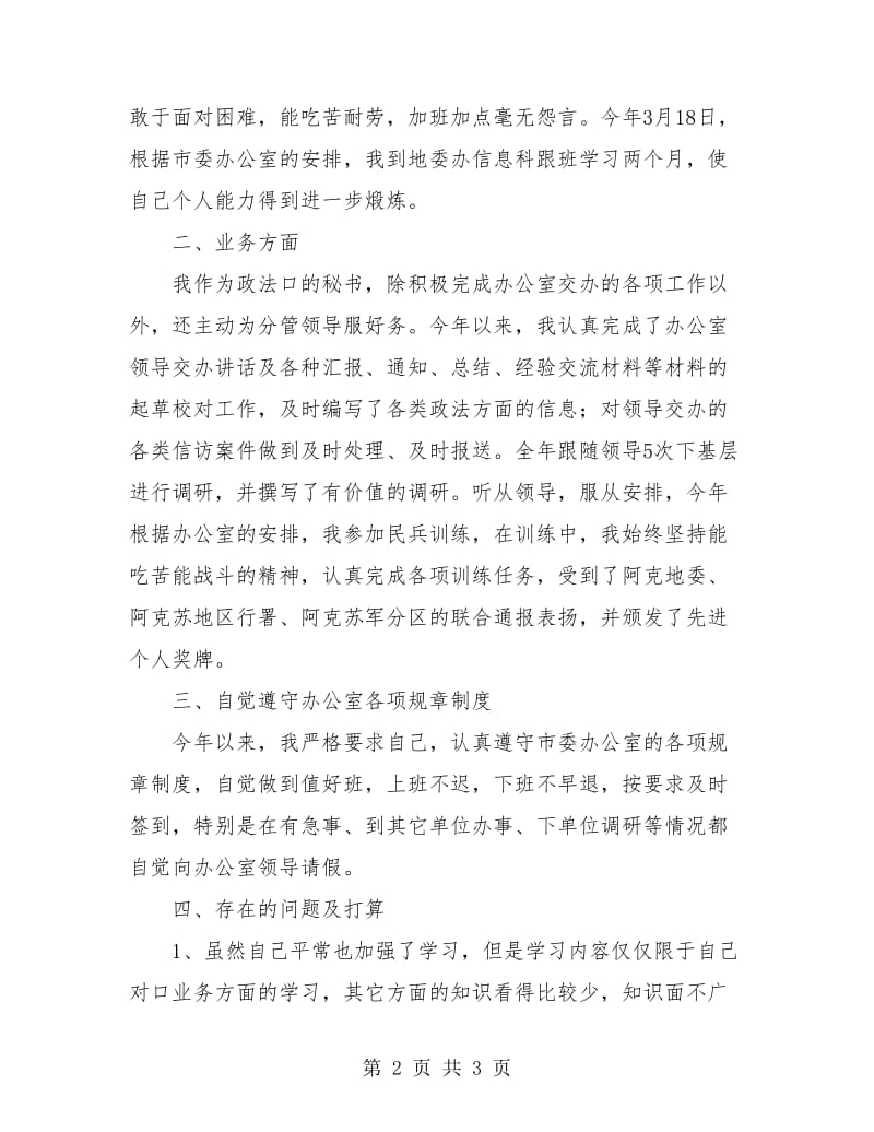 行政处秘书个人年终工作总结.doc_第2页