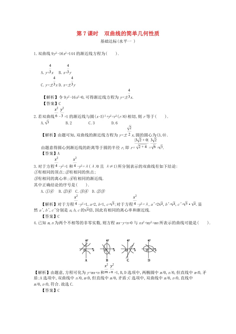 四川省成都市高中数学 第二章 圆锥曲线与方程 第7课时 双曲线的简单几何性质同步测试 新人教A版选修2-1.doc_第1页