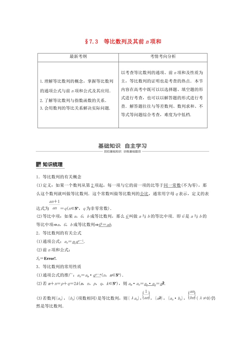 （浙江专用）2020版高考数学新增分大一轮复习 第七章 数列与数学归纳法 7.3 等比数列及其前n项和讲义（含解析）.docx_第1页