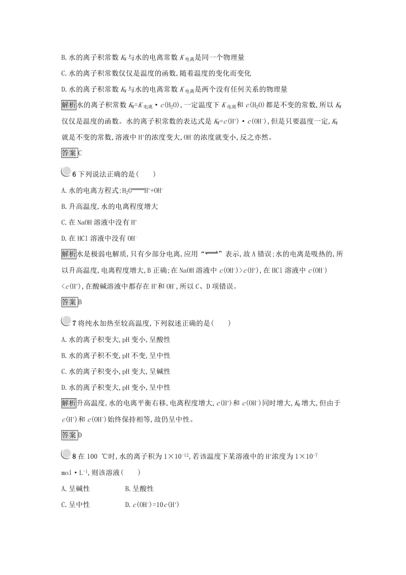 2019年高中化学第三章水溶液中的离子平衡3.2.1水的电离和溶液的酸碱性练习新人教版选修4 .docx_第2页