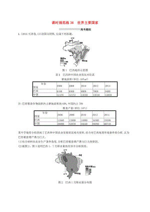 （通用版）2019版高考地理總復習 第十八章 世界地理 課時規(guī)范練36 世界主要國家.docx