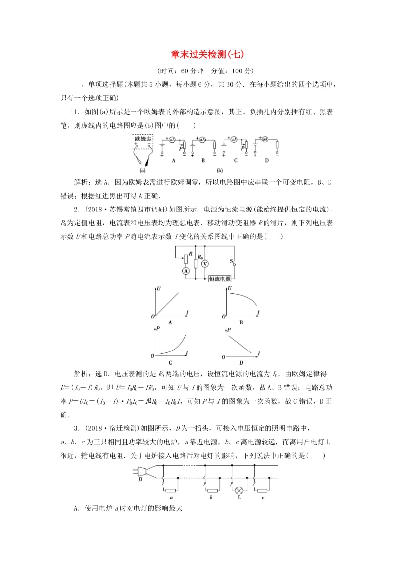 浙江专版2019届高考物理一轮复习第7章恒定电流8章末过关检测七新人教版.doc_第1页