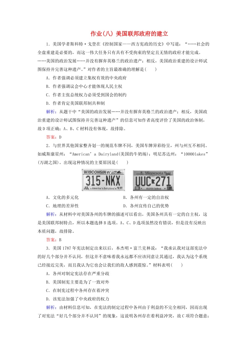 通用版河北省衡水市2019届高考历史大一轮复习单元二古代希腊罗马和近代西方的政治制度作业8美国联邦政府的建立.doc_第1页