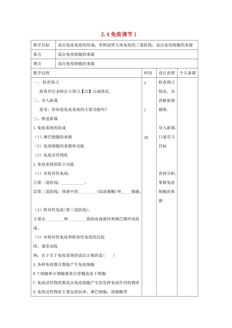 江西省万载县高中生物 第2章 动物和人体生命活动的调节 2.4 免疫调节1教案 新人教版必修3.doc_第1页