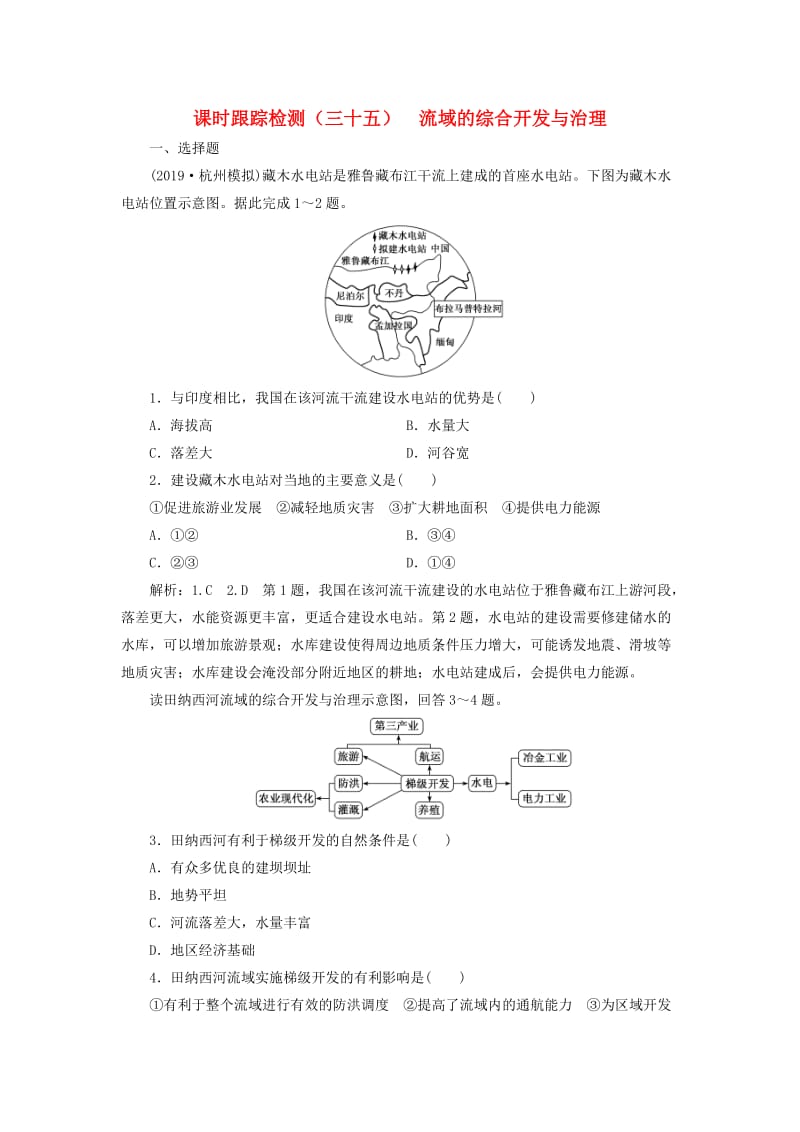 （新课改省份专用）2020版高考地理一轮复习 课时跟踪检测（三十五）流域的综合开发与治理（含解析）.doc_第1页