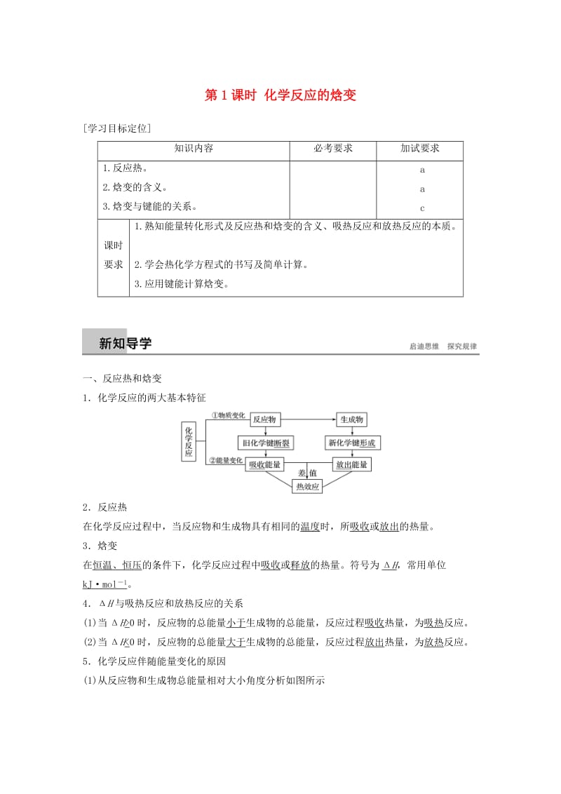 浙江专用2018-2019学年高中化学专题1化学反应与能量变化第一单元化学反应中的热效应第1课时化学反应的焓变学案苏教版选修.doc_第1页