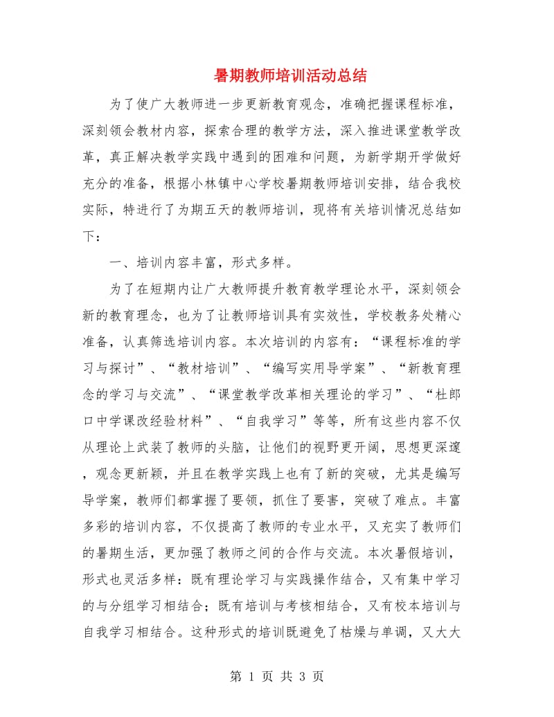 暑期教师培训活动总结.doc_第1页