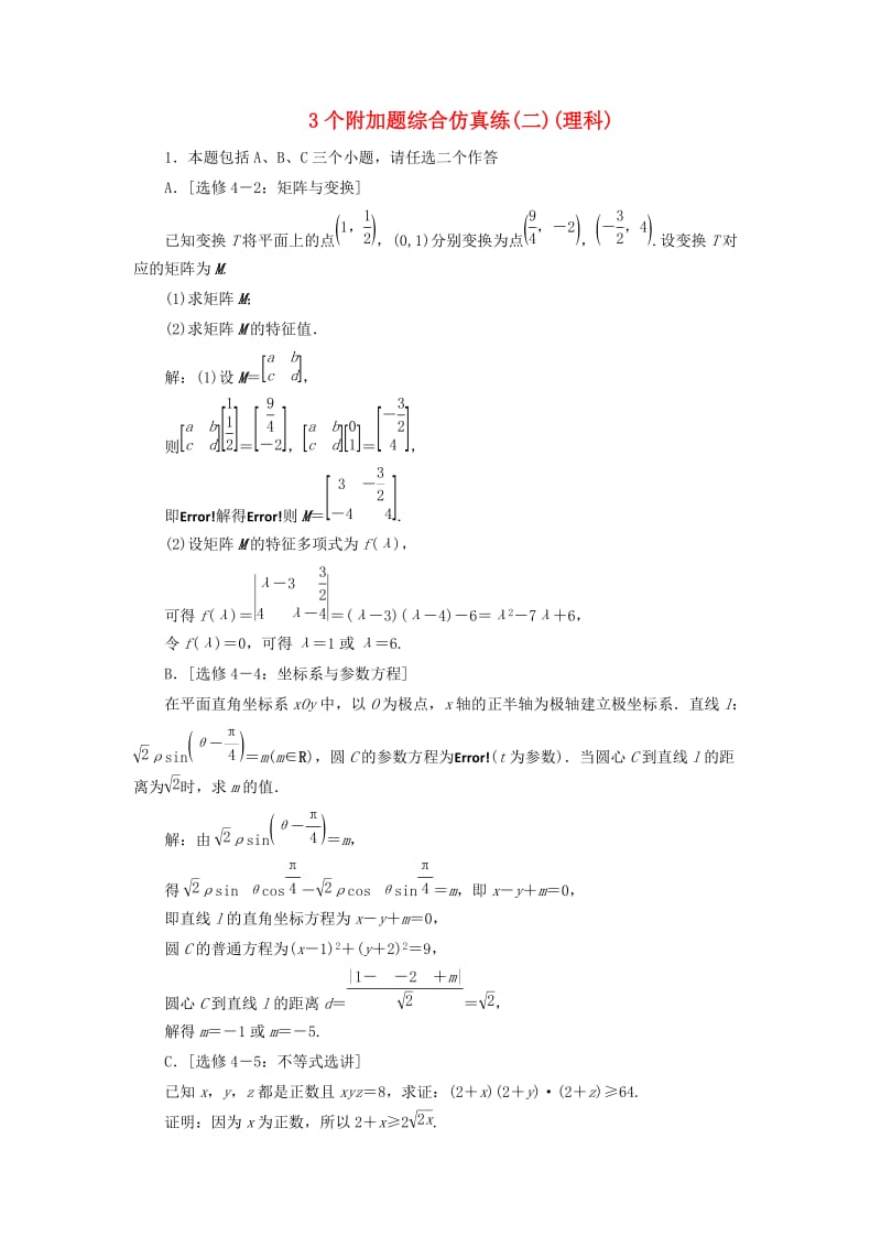 江苏省2019高考数学二轮复习 自主加餐的3大题型 3个附加题综合仿真练（二）（理）（含解析）.doc_第1页