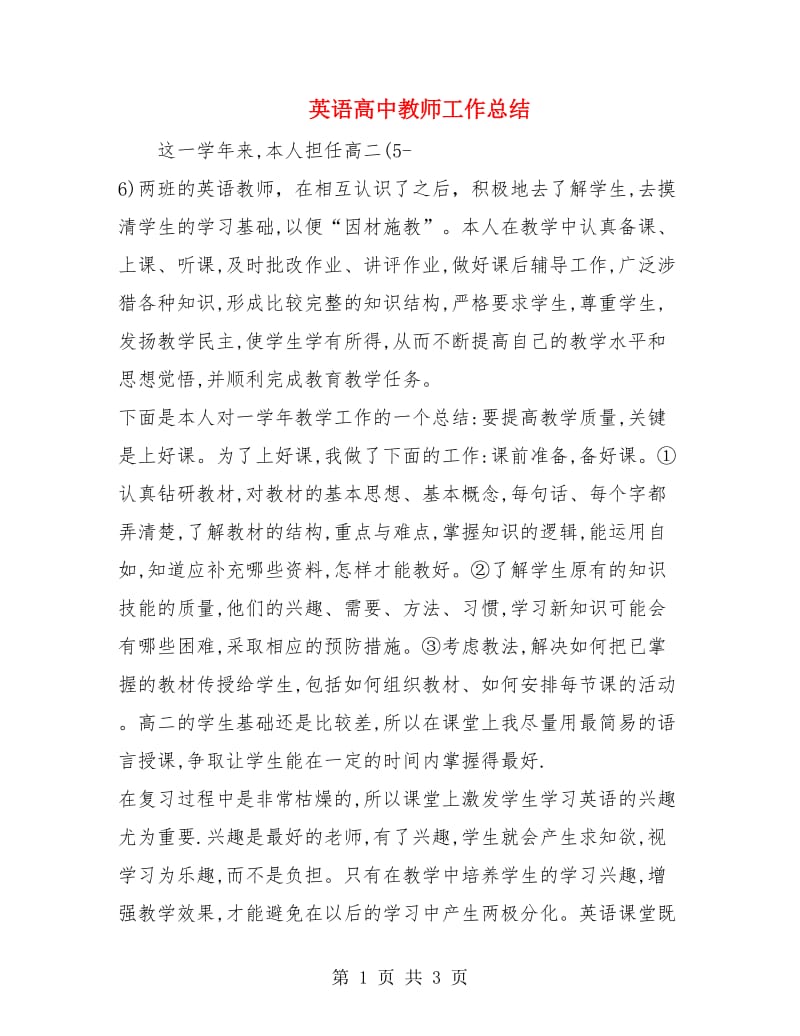 英语高中教师工作总结.doc_第1页