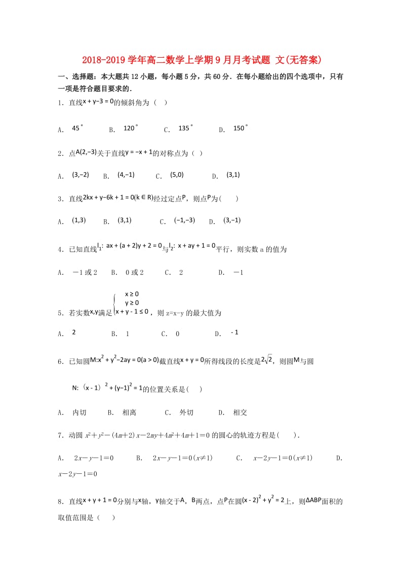 2018-2019学年高二数学上学期9月月考试题 文(无答案).doc_第1页