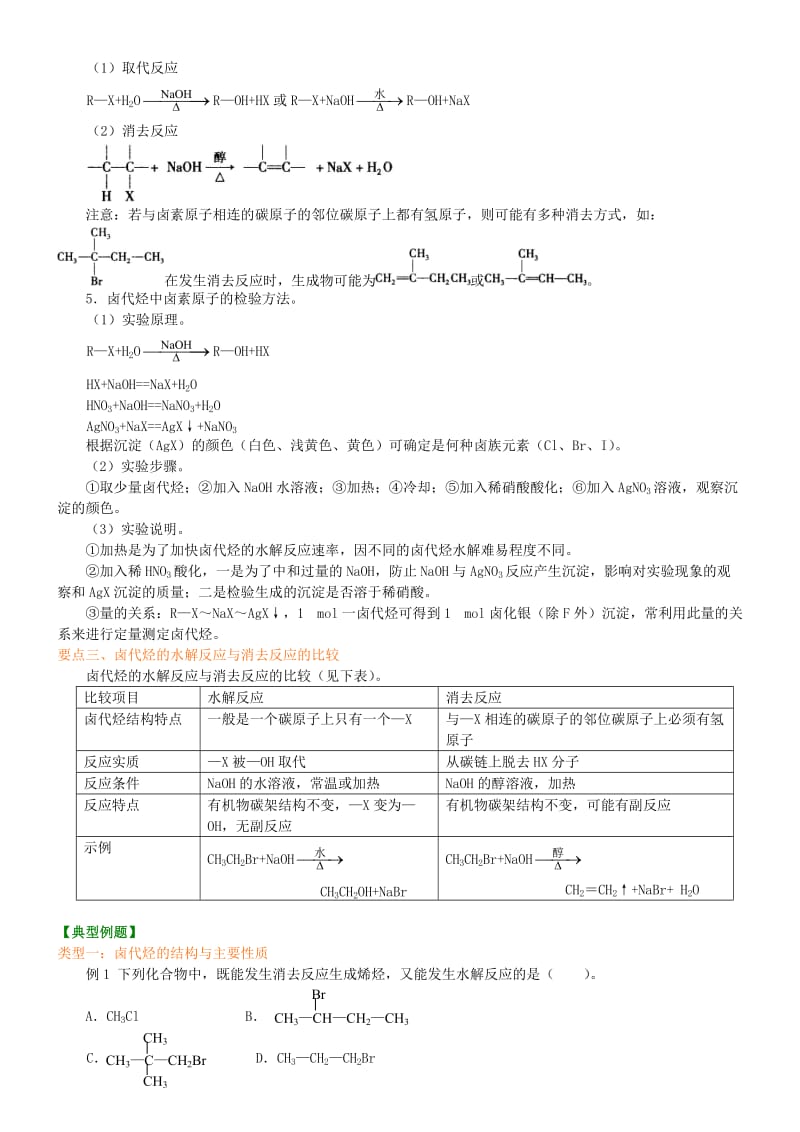 高中化学 卤代烃（基础）知识讲解学案 新人教版选修5.doc_第2页