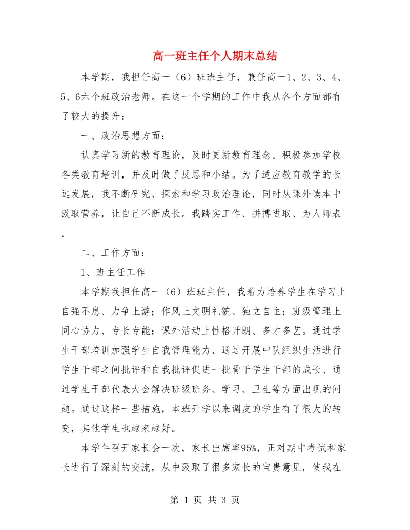 高一班主任个人期末总结.doc_第1页