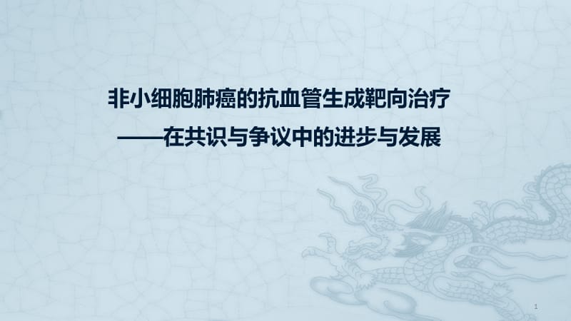 非小细胞肺癌的抗血管生成靶向治疗ppt课件_第1页