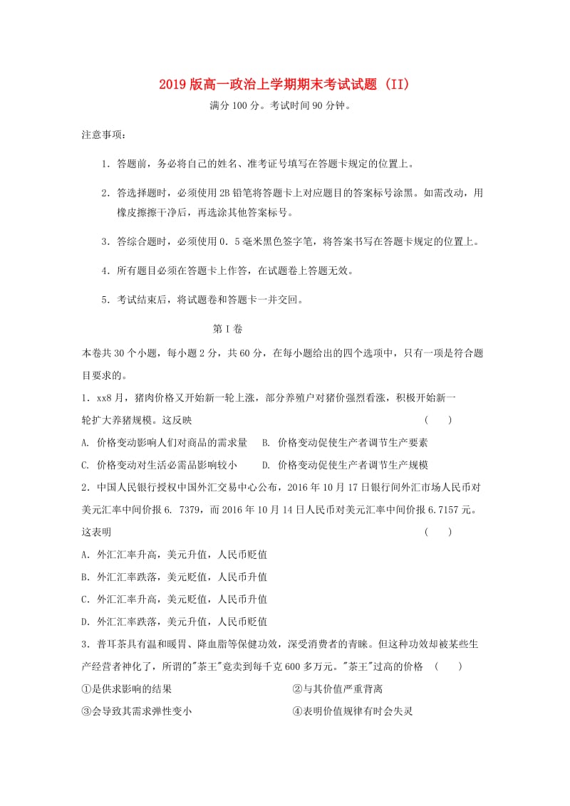 2019版高一政治上学期期末考试试题 (II).doc_第1页