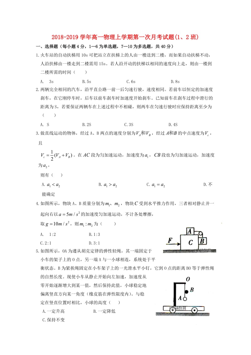 2018-2019学年高一物理上学期第一次月考试题(1、2班).doc_第1页