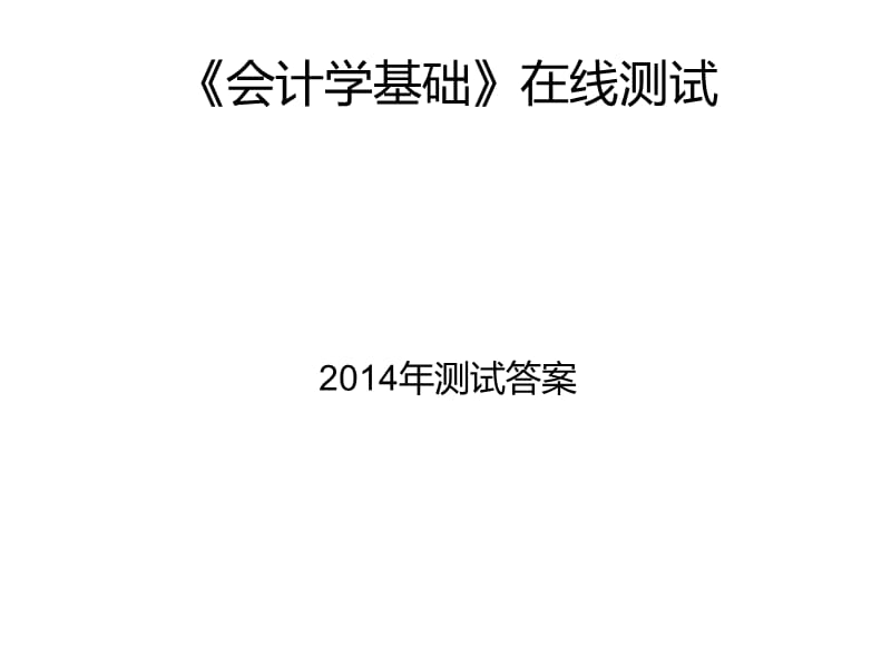 《會計(jì)學(xué)基礎(chǔ)》在線測試.ppt_第1頁