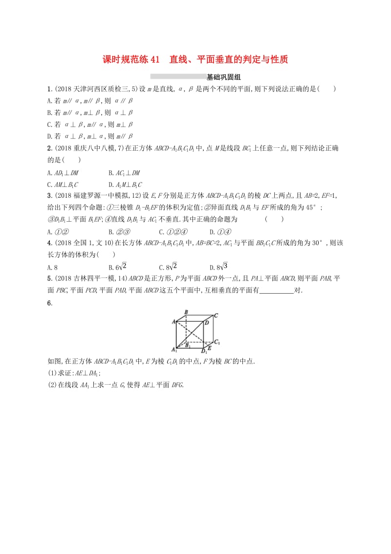 2020版高考数学一轮复习 课时规范练41 直线、平面垂直的判定与性质 理 北师大版.doc_第1页